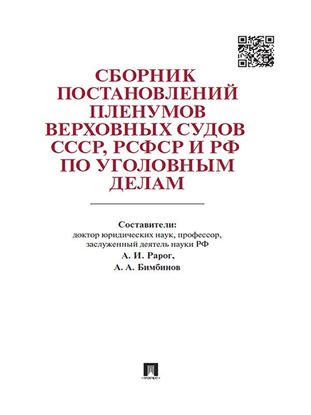 Обложка книги "Сборник постановлений Пленумов Верховных Судов СССР, РСФСР и РФ по уголовным делам"