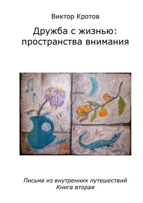 Обложка книги "Дружба с жизнью: пространства внимания. Письма из внутренних путешествий. Книга вторая"