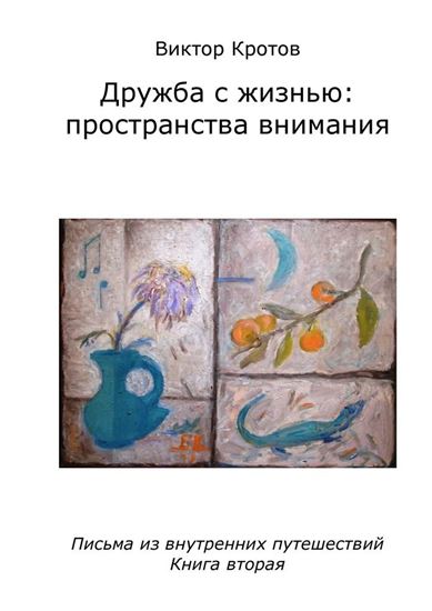Обложка книги "Дружба с жизнью: пространства внимания. Письма из внутренних путешествий. Книга вторая"