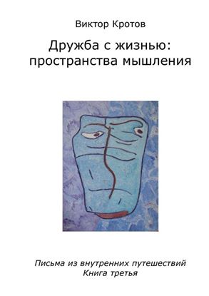 Обложка книги "Дружба с жизнью: пространства мышления. Письма из внутренних путешествий. Книга третья"