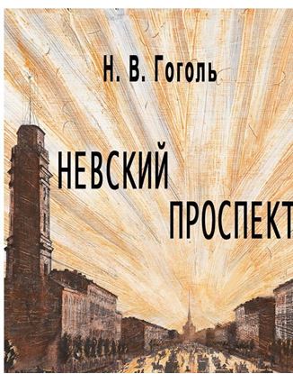 Обложка книги "Невский проспект (илл. М. Бычкова)"
