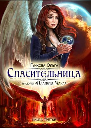 Обложка книги "Спасительница. трилогия «Планета Мара»"