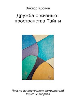 Обложка книги "Дружба с жизнью: пространства тайны. Письма из внутренних путешествий. Книга четвёртая"