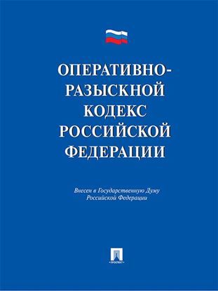 Обложка книги "Оперативно-разыскной кодекс Российской Федерации. Проект"