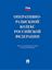 Обложка книги "Оперативно-разыскной кодекс Российской Федерации. Проект"