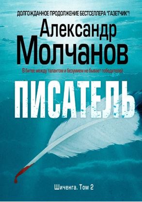 Обложка книги "Писатель"