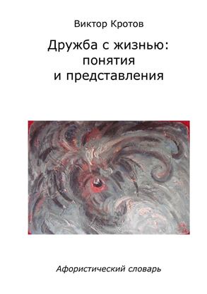 Обложка книги "Дружба с жизнью: понятия и представления. Афористический словарь"
