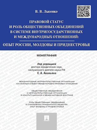 Обложка книги "Правовой статус и роль общественных объединений в системе внутригосударственных и международных отношений: опыт России, Молдовы и Приднестровья. Моног"