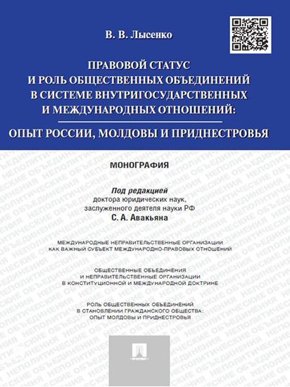 Обложка книги "Правовой статус и роль общественных объединений в системе внутригосударственных и международных отношений: опыт России, Молдовы и Приднестровья. Моног"