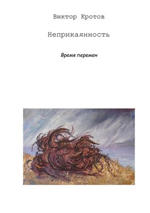 Обложка книги "Неприкаянность. Время перемен"