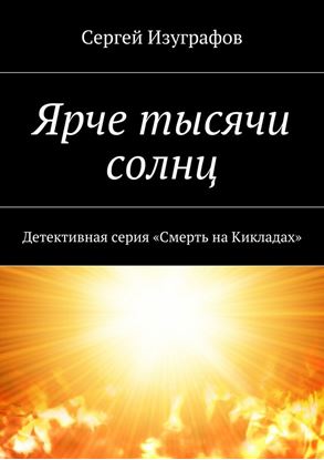 Обложка книги "Ярче тысячи солнц. Детективная серия «Смерть на Кикладах»"