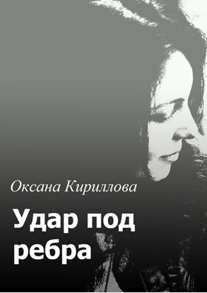 Обложка книги "Удар под ребра"