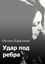 Обложка книги "Удар под ребра"