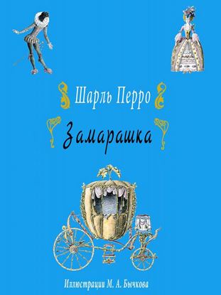 Обложка книги "Замарашка"