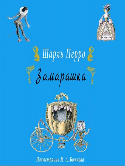 Обложка книги "Замарашка"