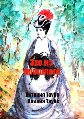 Обложка книги "Эхо из прошлого. Викторианский детектив"