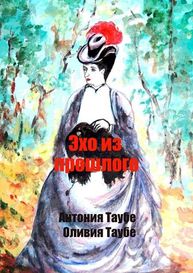 Обложка книги "Эхо из прошлого. Викторианский детектив"