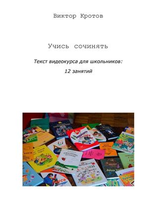 Обложка книги "Учись сочинять. Текст видеокурса для школьников: 12 занятий"