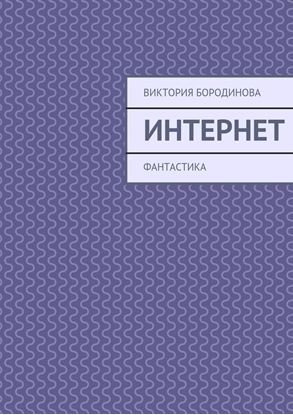 Обложка книги "Интернет. Фантастика"
