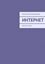 Обложка книги "Интернет. Фантастика"