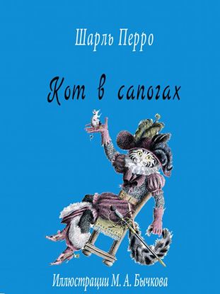 Обложка книги "Кот в сапогах"