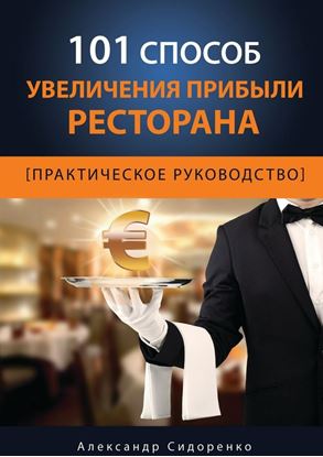 Обложка книги "101 способ увеличения прибыли ресторана"