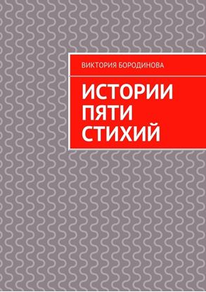 Обложка книги "Истории пяти стихий"
