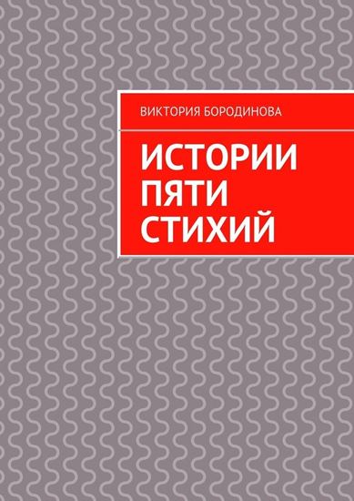 Обложка книги "Истории пяти стихий"