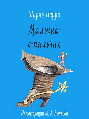Обложка книги "Мальчик с пальчик"