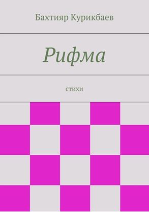 Обложка книги "Рифма. стихи"