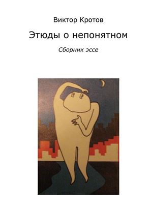 Обложка книги "Этюды о непонятном. Сборник эссе"