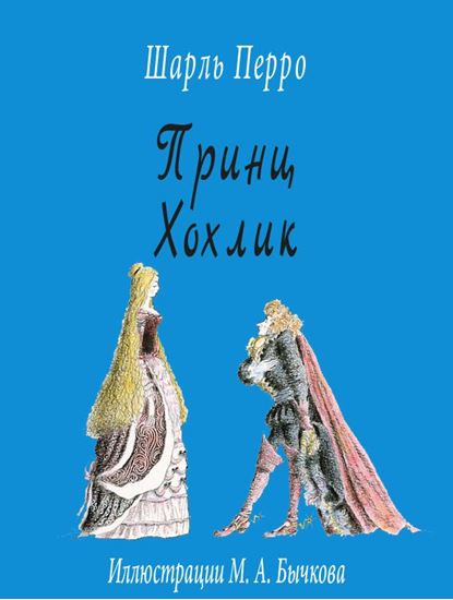 Обложка книги "Принц Хохлик"