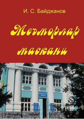 Обложка книги "Меъморлар маскани. Китоб билим юрти ташкил этилганлигининг 30 йиллигига боғишланади"