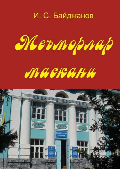 Обложка книги "Меъморлар маскани. Китоб билим юрти ташкил этилганлигининг 30 йиллигига боғишланади"