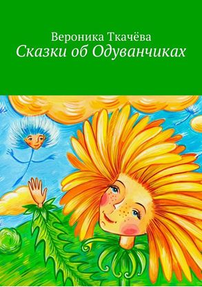 Обложка книги "Сказки об Одуванчиках"