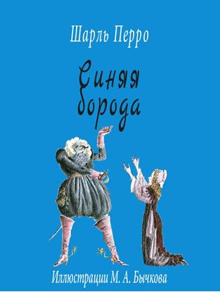 Обложка книги "Синяя борода"