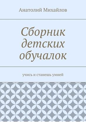 Обложка книги "Сборник детских обучалок. Учись и станешь умней"