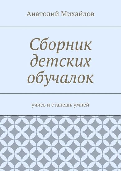 Обложка книги "Сборник детских обучалок. Учись и станешь умней"