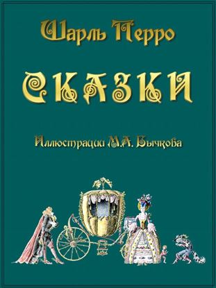 Обложка книги "Сказки"