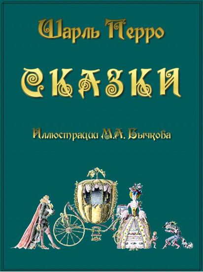 Обложка книги "Сказки"