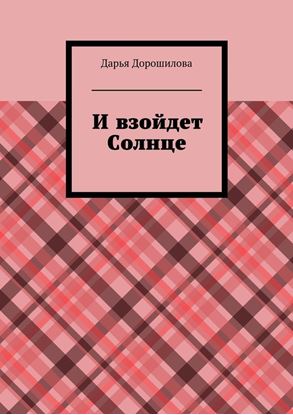 Обложка книги "И взойдет Солнце"