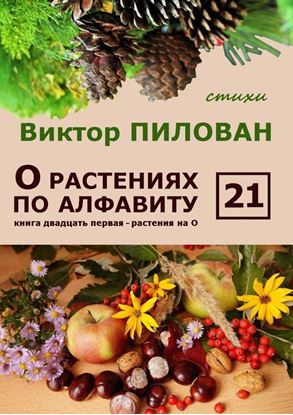 Обложка книги "О растениях по алфавиту. Книга двадцать первая. Растения на О"