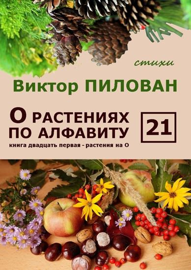 Обложка книги "О растениях по алфавиту. Книга двадцать первая. Растения на О"