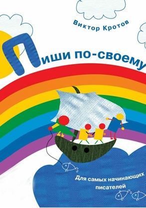 Обложка книги "Пиши по-своему. Для самых начинающих писателей"
