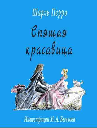 Обложка книги "Спящая красавица"
