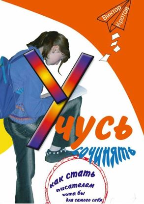 Обложка книги "Учусь сочинять. Как стать писателем хотя бы для самого себя"