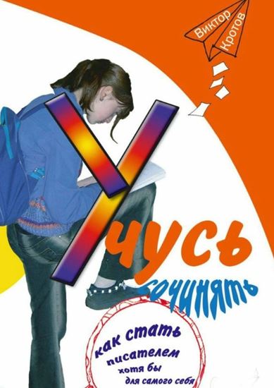 Обложка книги "Учусь сочинять. Как стать писателем хотя бы для самого себя"