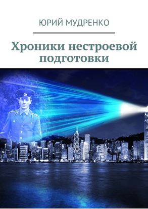 Обложка книги "Хроники нестроевой подготовки"