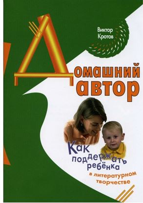 Обложка книги "Домашний автор. Как поддержать ребёнка в литературном творчестве"