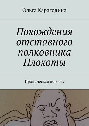 Обложка книги "Похождения отставного полковника Плохоты. Ироническая повесть"